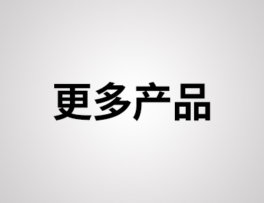 更多产品